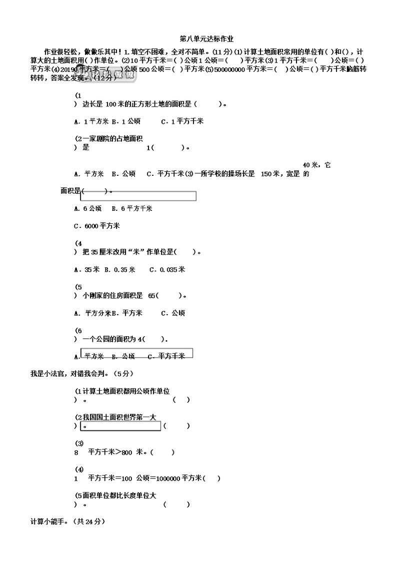 (苏教)五年级数学上册《公顷和平方千米》单元测评