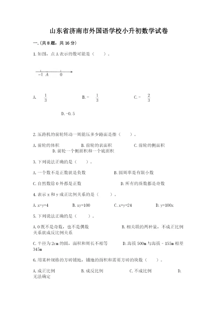 山东省济南市外国语学校小升初数学试卷（能力提升）.docx