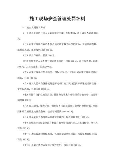 施工现场安全管理处罚细则