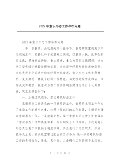 2022年意识形态工作存在问题.docx