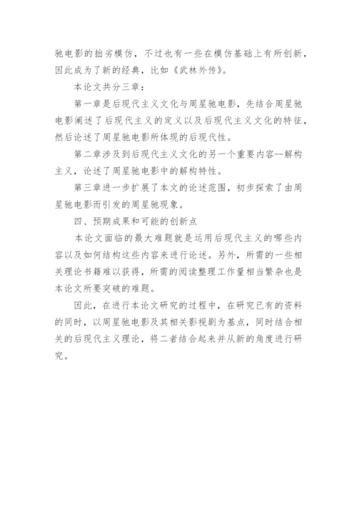 电影艺术专业研究生论文开题报告.docx