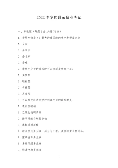 2022年华熙甜朵结业考试.docx