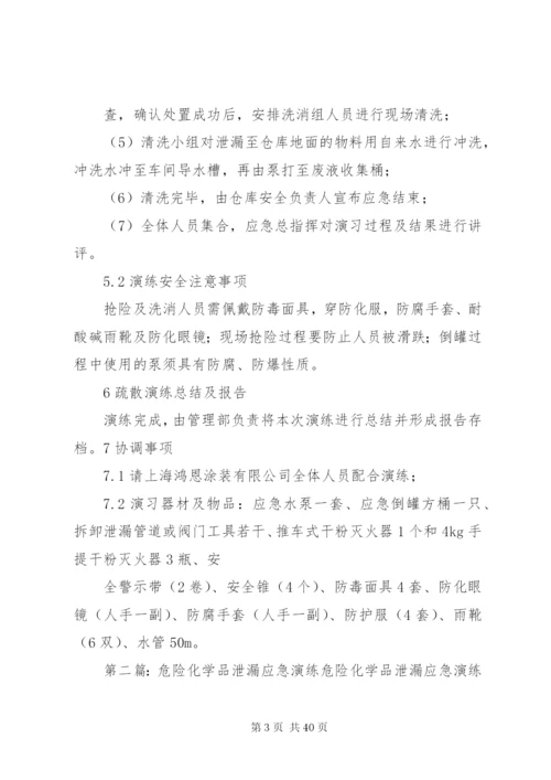 危险化学品泄漏应急演练方案.docx
