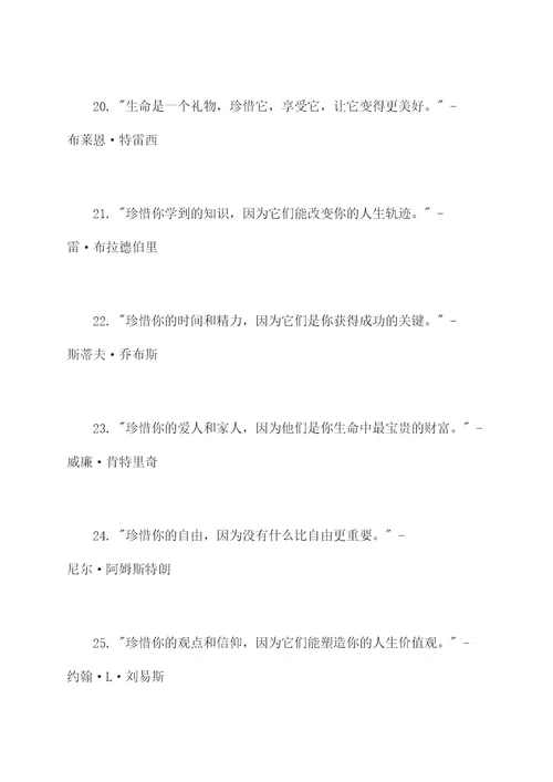 名人对珍惜的名言名句