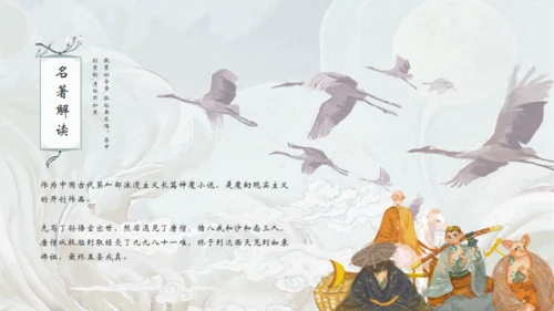 中国古典名著《西游记》通用PPT模板