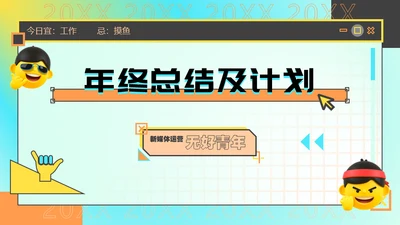 新媒体运营年终总结及计划通用PPT模板