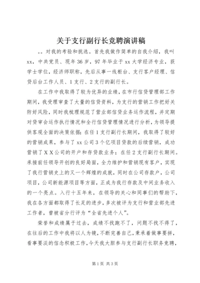 关于支行副行长竞聘演讲稿.docx