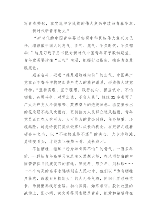 2022年新时代新青年论文(精选十篇).docx