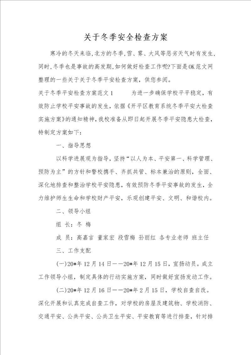 关于冬季安全检查方案