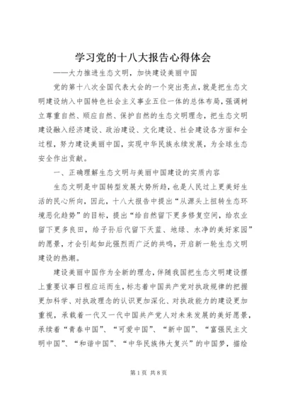 学习党的十八大报告心得体会.docx