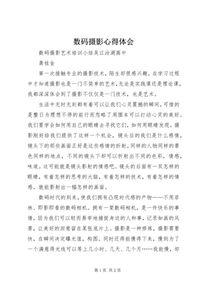 数码摄影心得体会_4.docx