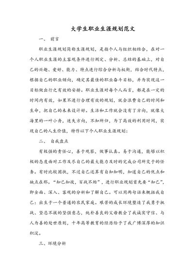 大学生职业生涯规划范文