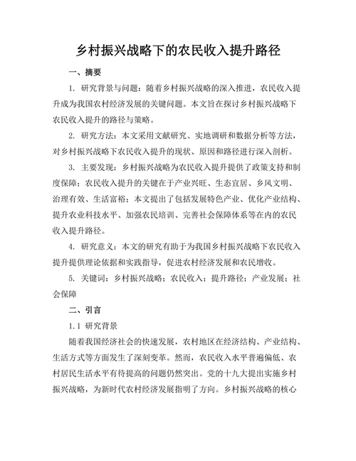 乡村振兴战略下的农民收入提升路径