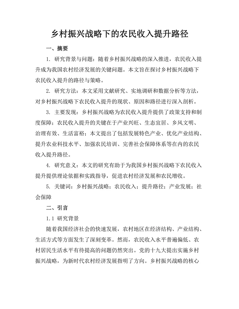 乡村振兴战略下的农民收入提升路径
