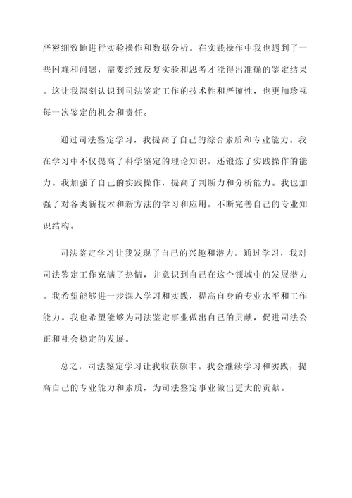 司法鉴定学习感想