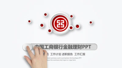 红色微立体中国工商银行工行PPT模板