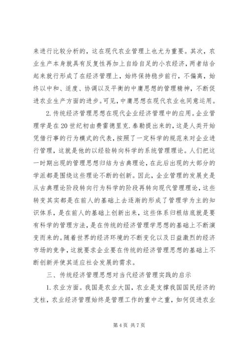 传统经济管理思想对经济管理的启示.docx