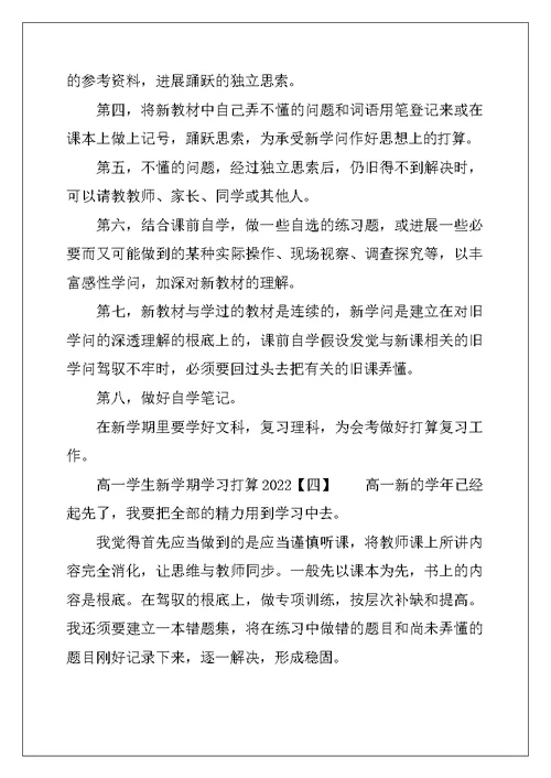 高一学生新学期学习计划2022