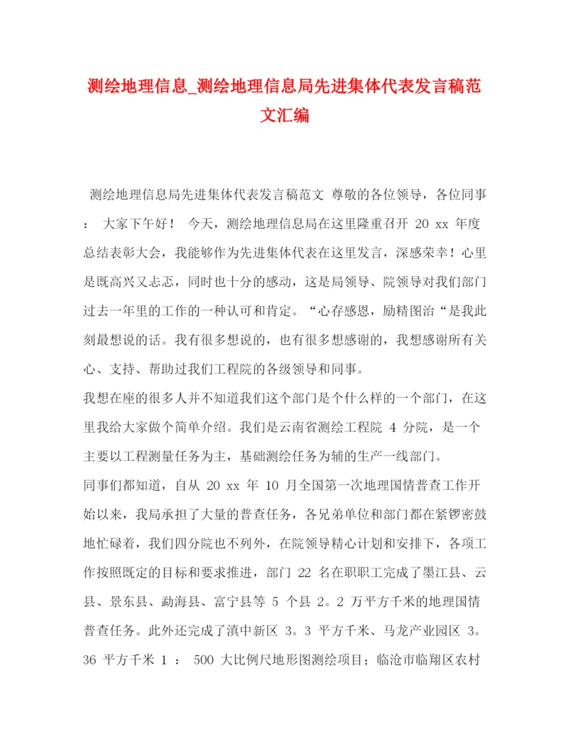 精编之测绘地理信息_测绘地理信息局先进集体代表发言稿范文汇编.docx