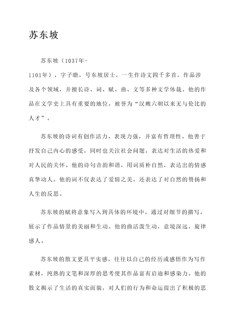 苏东坡林语堂感言