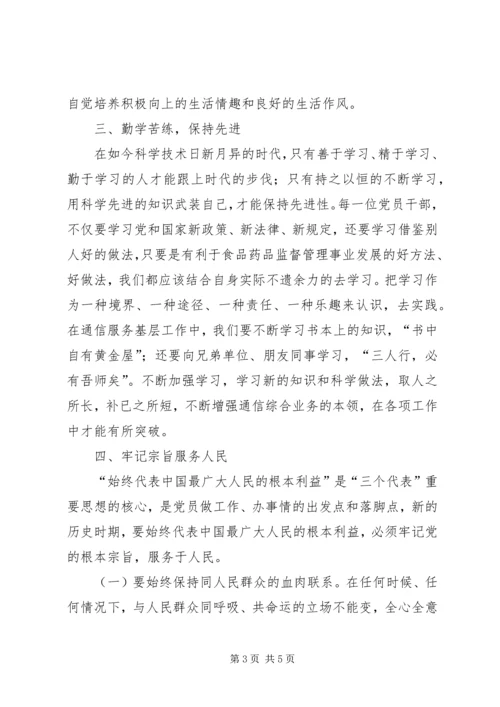 浅谈如何做一名合格党员 (7).docx