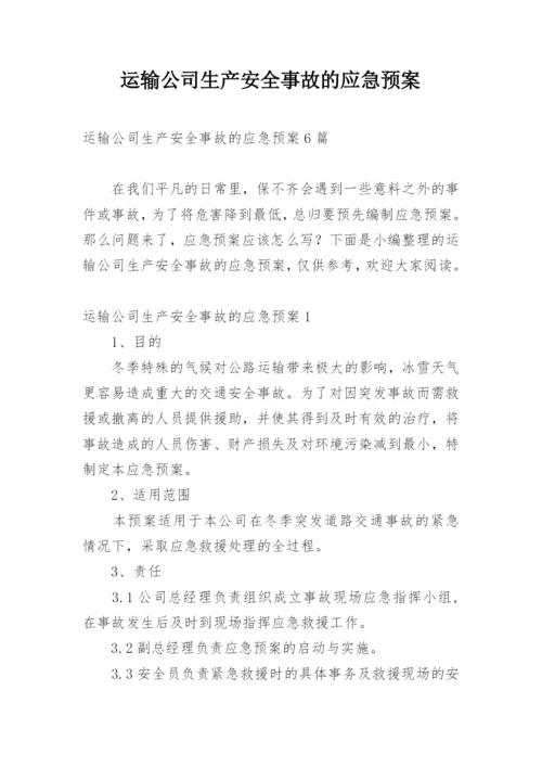 运输公司生产安全事故的应急预案.docx