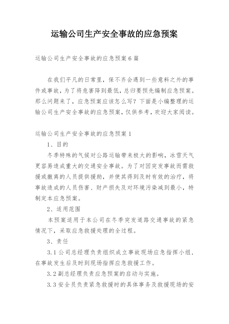 运输公司生产安全事故的应急预案.docx