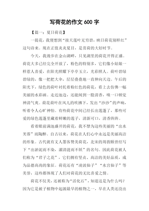 写荷花的作文600字.docx