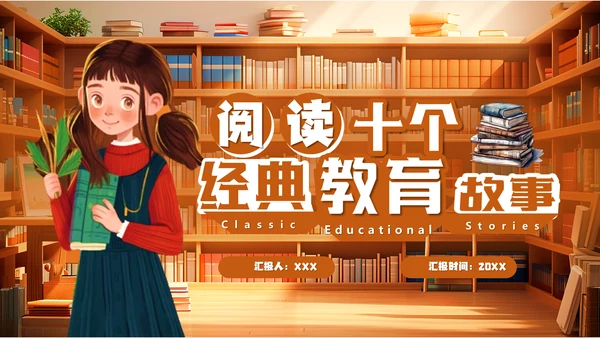 阅读十个经典教育故事通用PPT课件模板