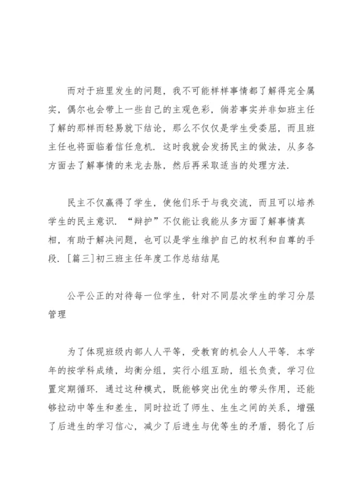 初三班主任年度工作总结结尾.docx