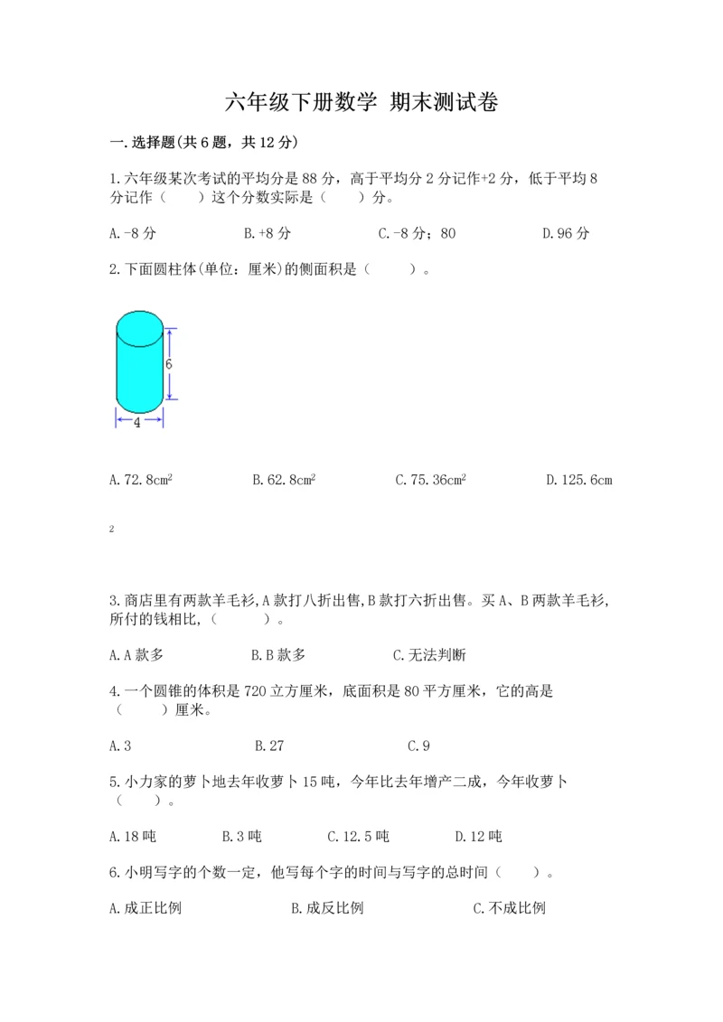 六年级下册数学 期末测试卷（突破训练）word版.docx