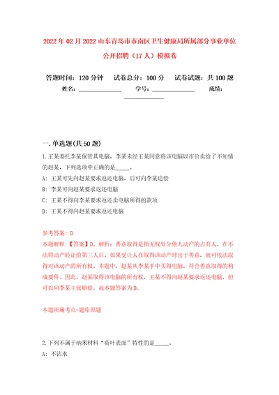 2022年02月2022山东青岛市市南区卫生健康局所属部分事业单位公开招聘17人押题训练卷第0版