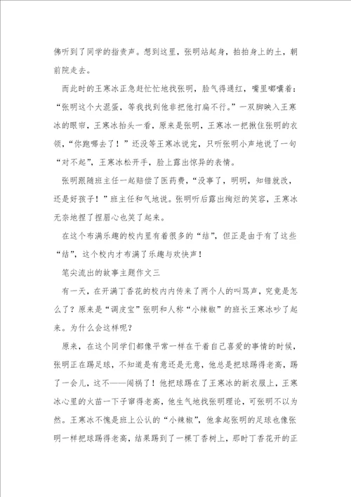 笔尖流出的故事主题作文5篇