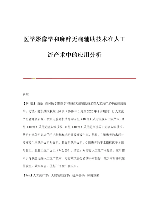 医学影像学和麻醉无痛辅助技术在人工流产术中的应用分析