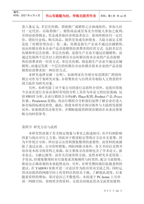 台湾的硕士论文跨国多层次传销商大陆市场经营策略.docx