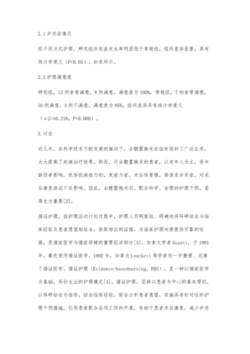 分析循证护理在全髋置换术后康复护理中的影响.docx