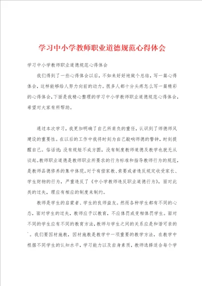 学习中小学教师职业道德规范心得体会