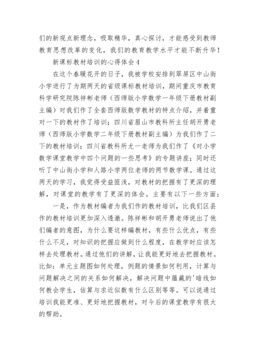 新课标教材培训的心得体会（通用8篇）.docx