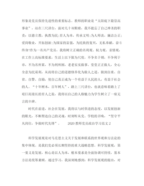 精编之教师党员政治学习范文.docx