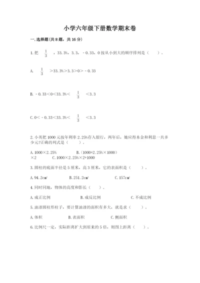 小学六年级下册数学期末卷及参考答案【完整版】.docx