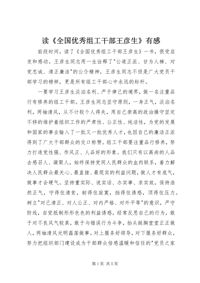 读《全国优秀组工干部王彦生》有感.docx