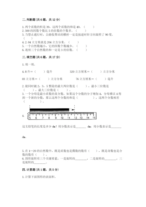 人教版数学小学五年级下册期末测试卷精品【达标题】.docx