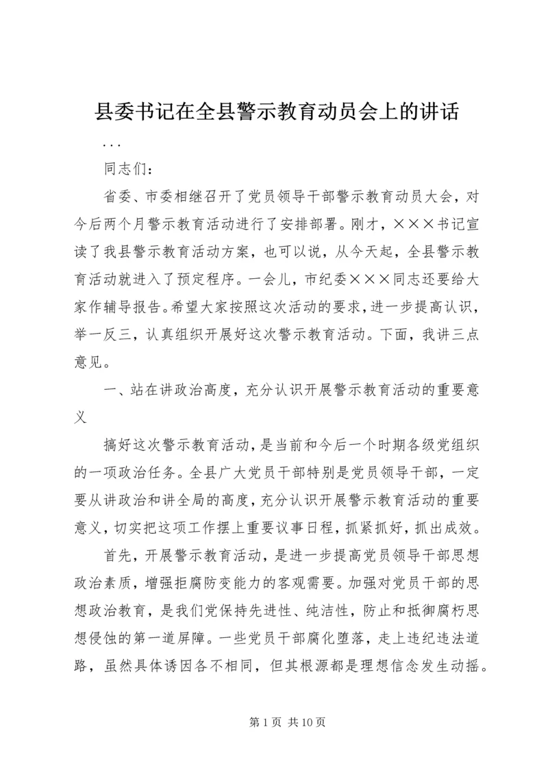 县委书记在全县警示教育动员会上的讲话 (3).docx