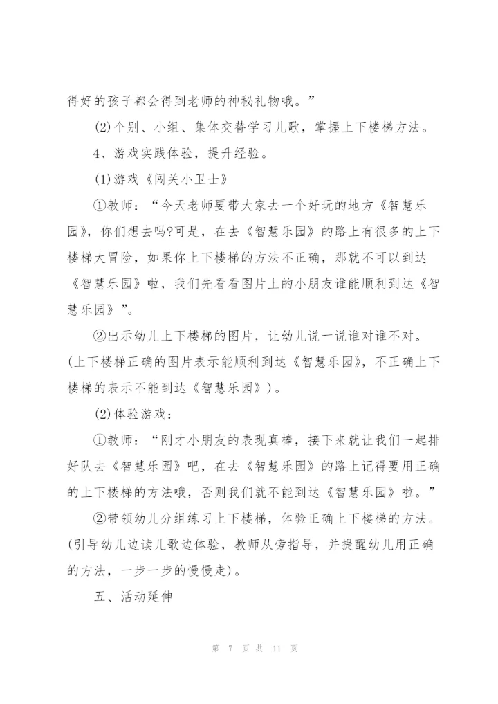 幼儿园小班安全教育《上下楼梯》优质教案五篇.docx