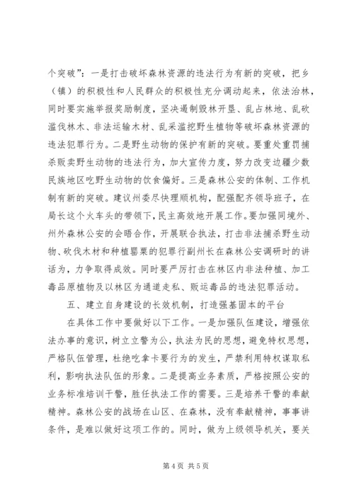 副州长在森林公安调研时的讲话 (3).docx