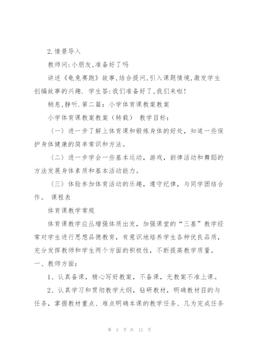 小学体育课教案(多篇).docx
