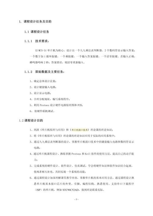 单片机应用课程设计-九九乘法表判断器.docx