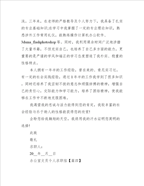 2021办公室文员个人求职信样本5篇
