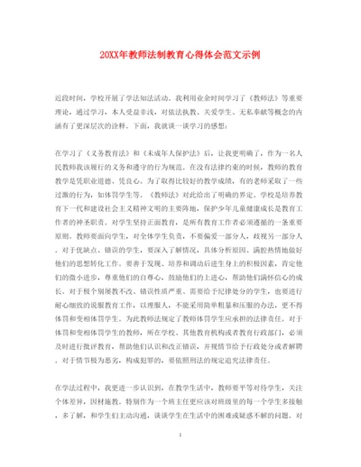 精编教师法制教育心得体会范文示例.docx