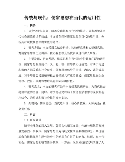 传统与现代：儒家思想在当代的适用性